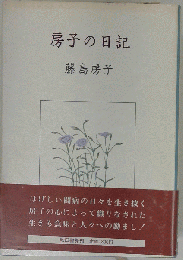 房子の日記