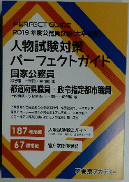 人物試験対策