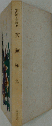 玄海 (現代俳句新鋭集)