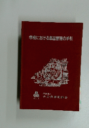 学校における薬品管理の手引