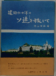 建国六十年のソ連を旅して