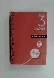 MEDICAL　OFFICE　WORK　　医科 テキスト　3