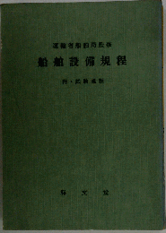 船舶設備規程