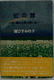 虹の館