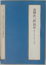 真崎甚三郎 日記
