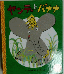 ヤンティとバナナ