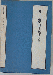 井川忠雄日米交渉史料
