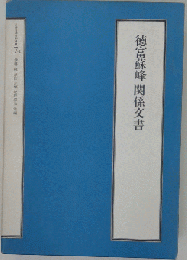徳富蘇峰関係文書