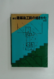 新訂建築施工図の描きかた
