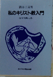私のキリスト教入門