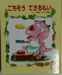 ごちそうできるもい