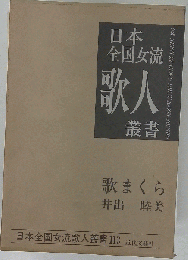 日本全国女流歌人叢書 113