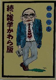 続雑学かわら版「続」