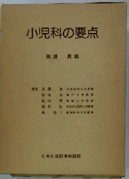 小児科の要点
