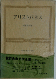アリストパネス