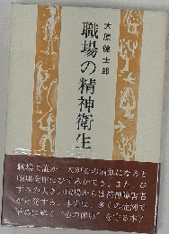 職場の精神衛生