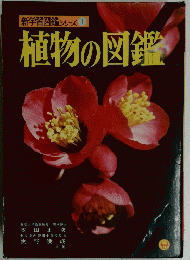 植物の図鑑