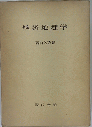 経済地理学