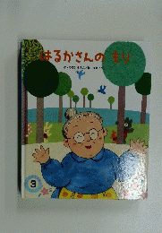 はるかさんの作やすいすえこ/絵冬野いちご