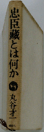 忠臣蔵とは何か