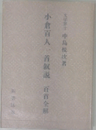 小倉百人一首叙説ー百首全解