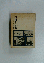 技術と夜明