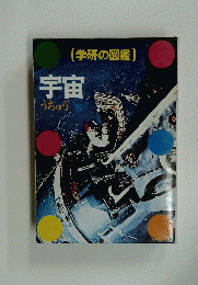 宇宙　うちゅう