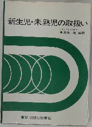 新生児 未熟児の取扱い