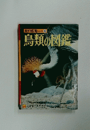 鳥類の図鑑