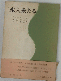 氷人来たる