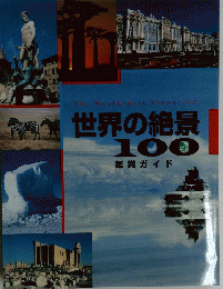 100世界の絶景