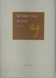 誕生前後の生活