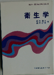 衛生学　