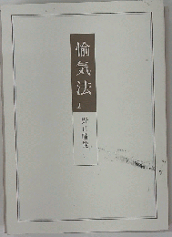 愉気法 1