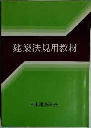建築法規用教材