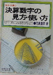 わかり易い決算数字の見方 使い方
