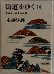 街道をゆく 14 