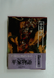 平家物語　
