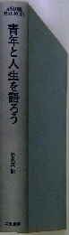 青年と人生を語ろう