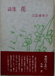詩集花
