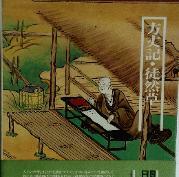 方丈記・徒然草
