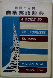 商業英語辞典　用語と用例