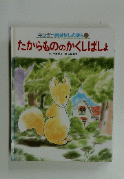 たからもののかくしばしょ