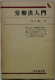 労働法 入門