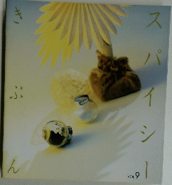 スパイシー　きぶん