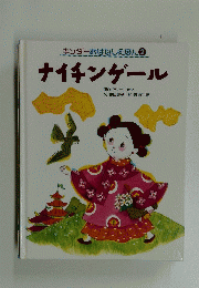 キンダーおはなしたぼん2ナイチンゲール