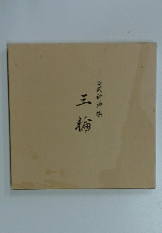 三輪
