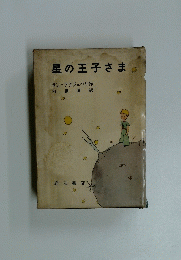 星の王子さま