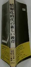 情報化時代の新しい教育