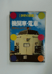 機関車・電車